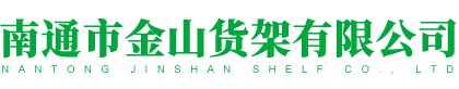 南通市金山货架有限公司