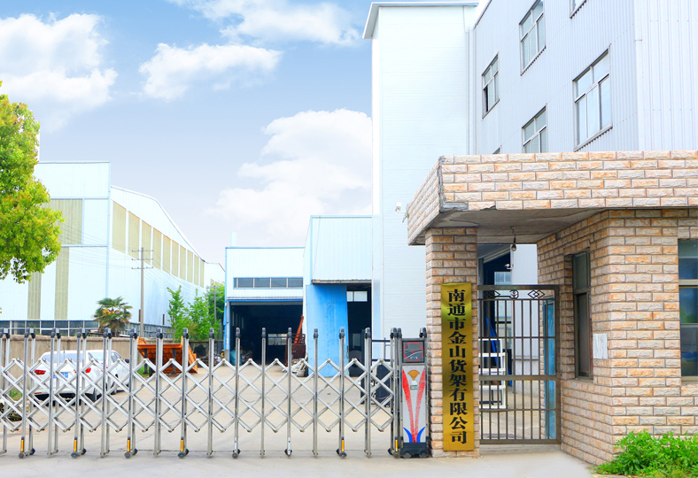 南通市金山货架有限公司